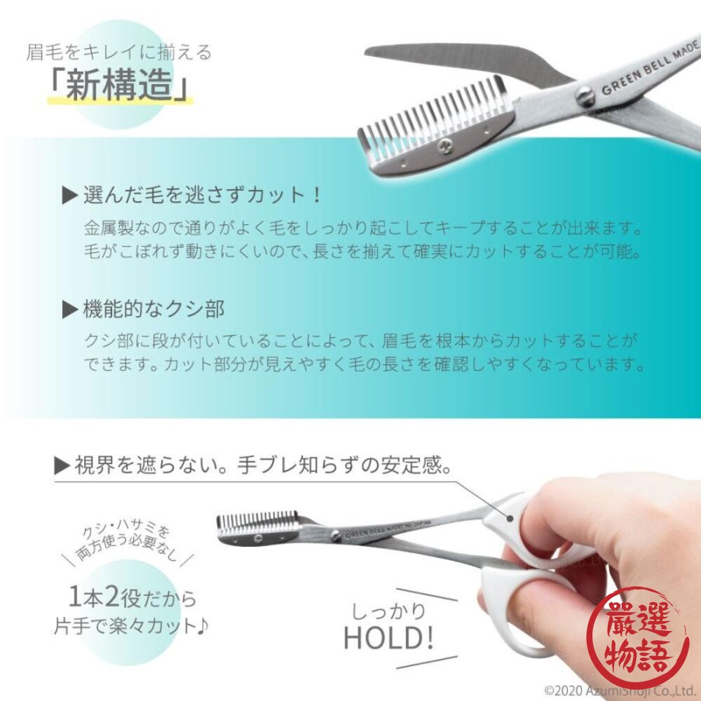 日本製 GREEN BELL綠鐘梳剪兩用不鏽鋼修眉剪刀 | 修眉剪 修眉器 眉毛 修眉剪刀 修眉 修眉毛工具 日本進口-圖片-4