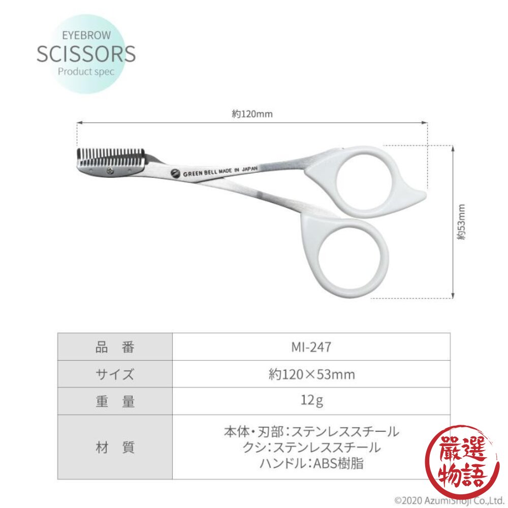日本製 GREEN BELL綠鐘梳剪兩用不鏽鋼修眉剪刀 | 修眉剪 修眉器 眉毛 修眉剪刀 修眉 修眉毛工具 日本進口-圖片-7