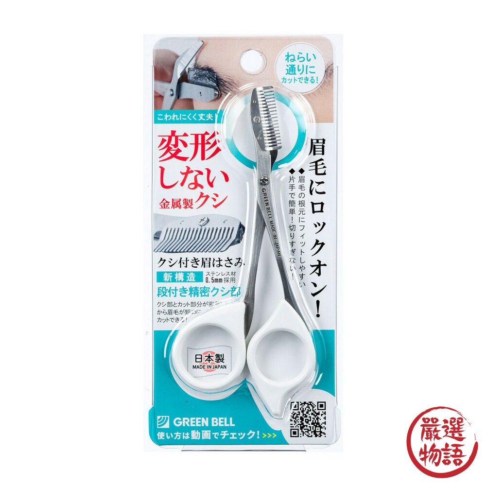 現貨日本製GREENBELL綠鐘梳剪兩用不鏽鋼修眉剪刀|修眉剪修眉器眉毛修眉剪刀修眉修眉毛工具日本進口
