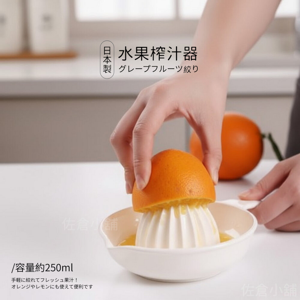 SF-020947-日本製 水果榨汁器  INOMATA 榨汁機 手動 壓汁器 擠汁器 果汁 檸檬汁 橘子汁 葡萄柚汁