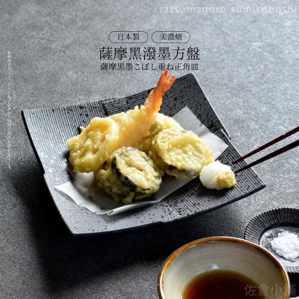 SF-020948-日本製 薩摩黑潑墨方盤 方形盤 美濃燒 方盤 餐盤 生魚片盤 大盤 擺盤 日式餐具