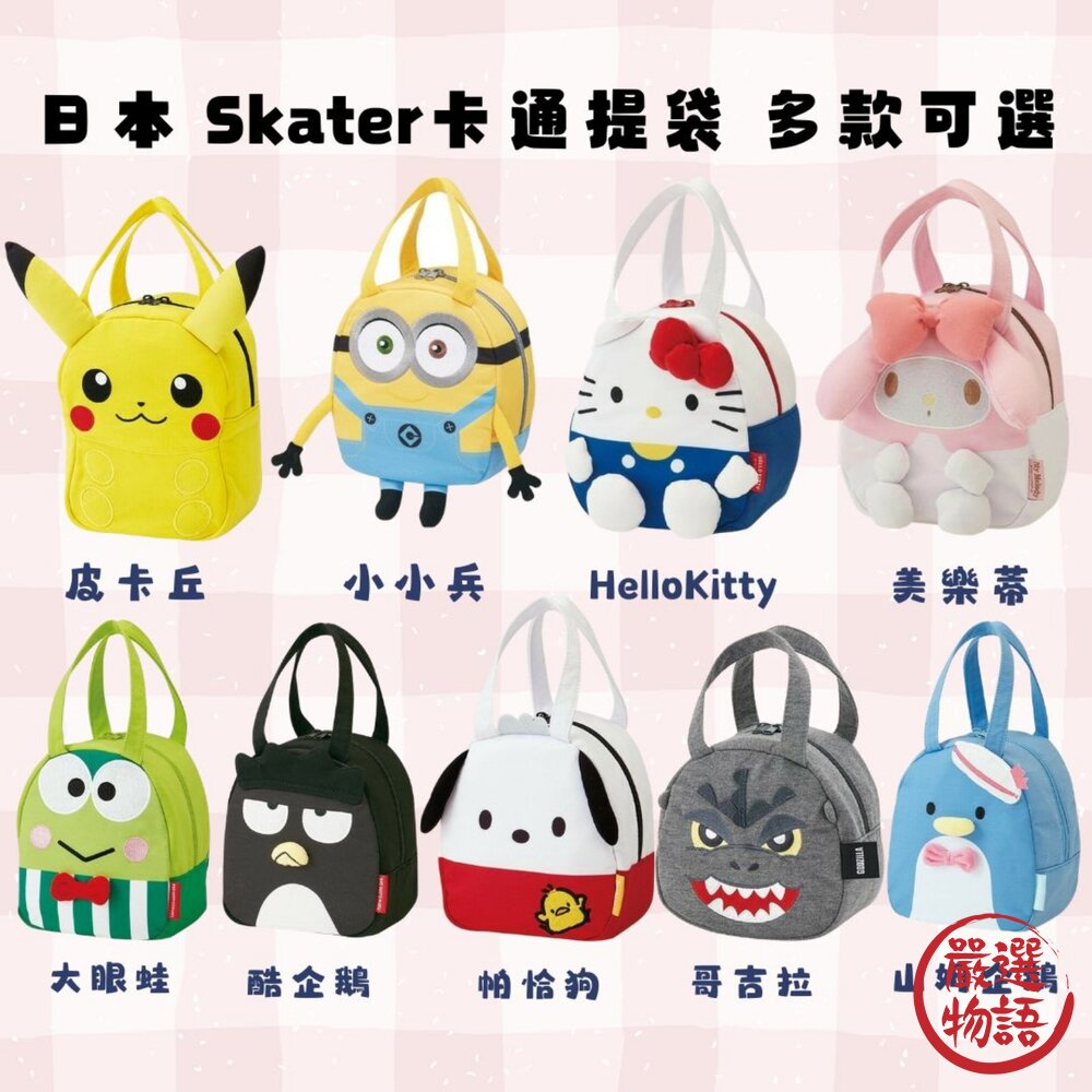 日本 Skater 卡通提袋 手提袋 便當袋 兒童提袋 | 皮卡丘 小小兵 Kitty 開學必備 封面照片