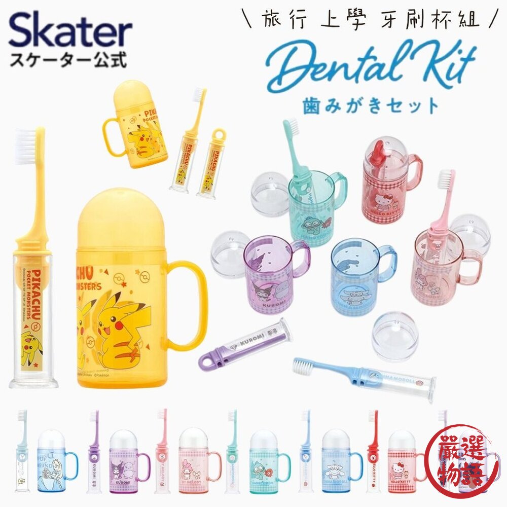 旅行攜帶牙刷 日本 Skater 兒童牙刷 便攜式牙刷附漱口杯 上學牙刷 皮卡丘 庫洛米 開學用品 日本進口-圖片-2