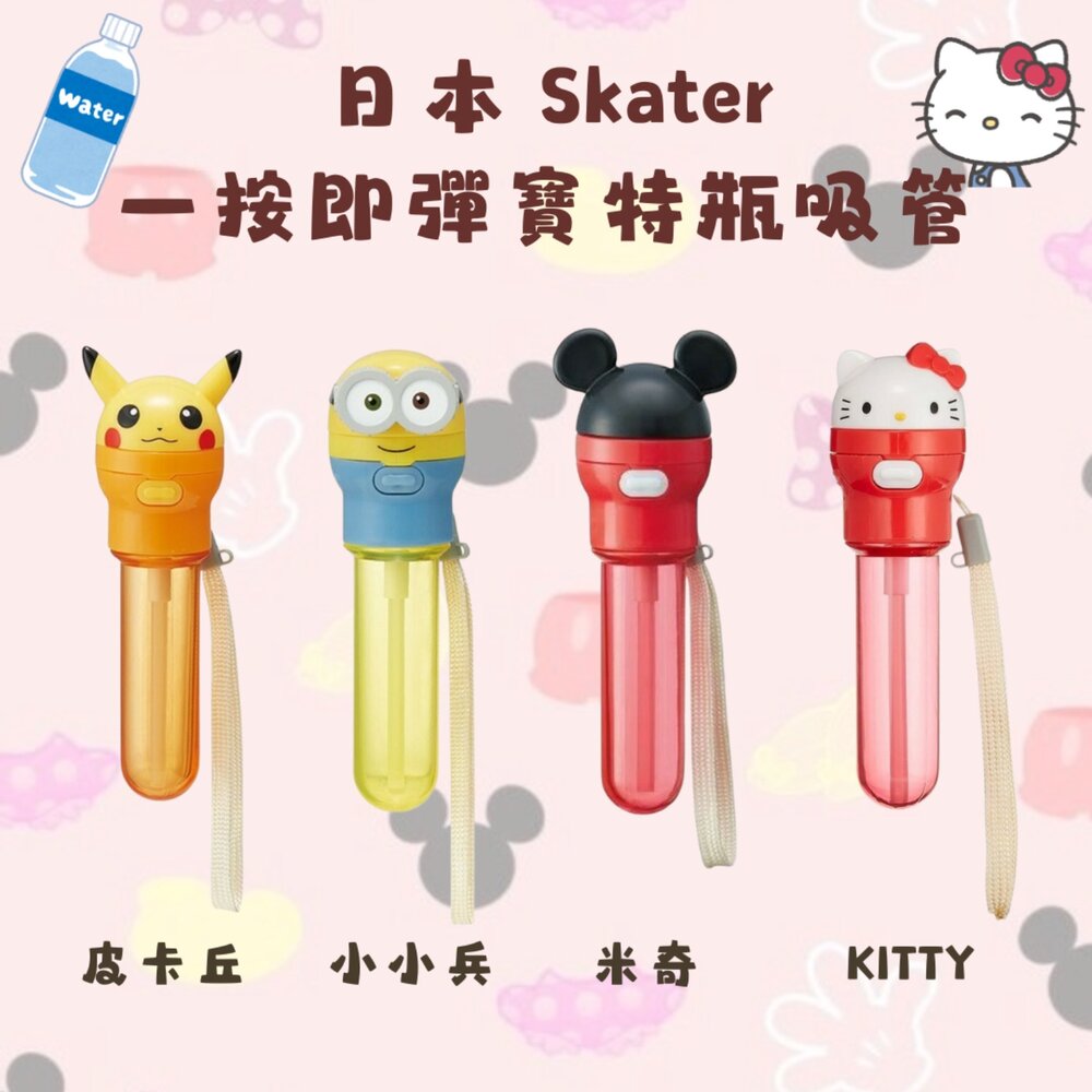 SF-020956-日本 Skater 一按即彈寶特瓶吸管 便攜式吸管 2種長度 輕鬆吸飲｜皮卡丘 Hello Kitty 米奇 兒童吸管