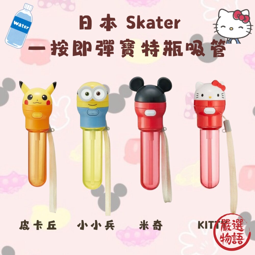 日本Skater一按即彈寶特瓶吸管便攜式吸管2種長度輕鬆吸飲|皮卡丘HelloKitty米奇兒童吸管
