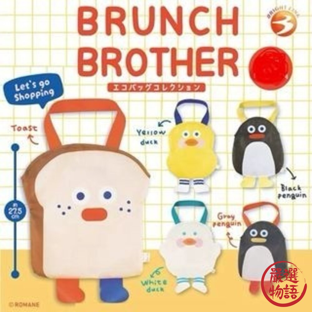 午餐兄弟BRUNCHBROTHER韓國扭蛋Romane環保袋早扭蛋小提袋購物袋小包日本進口
