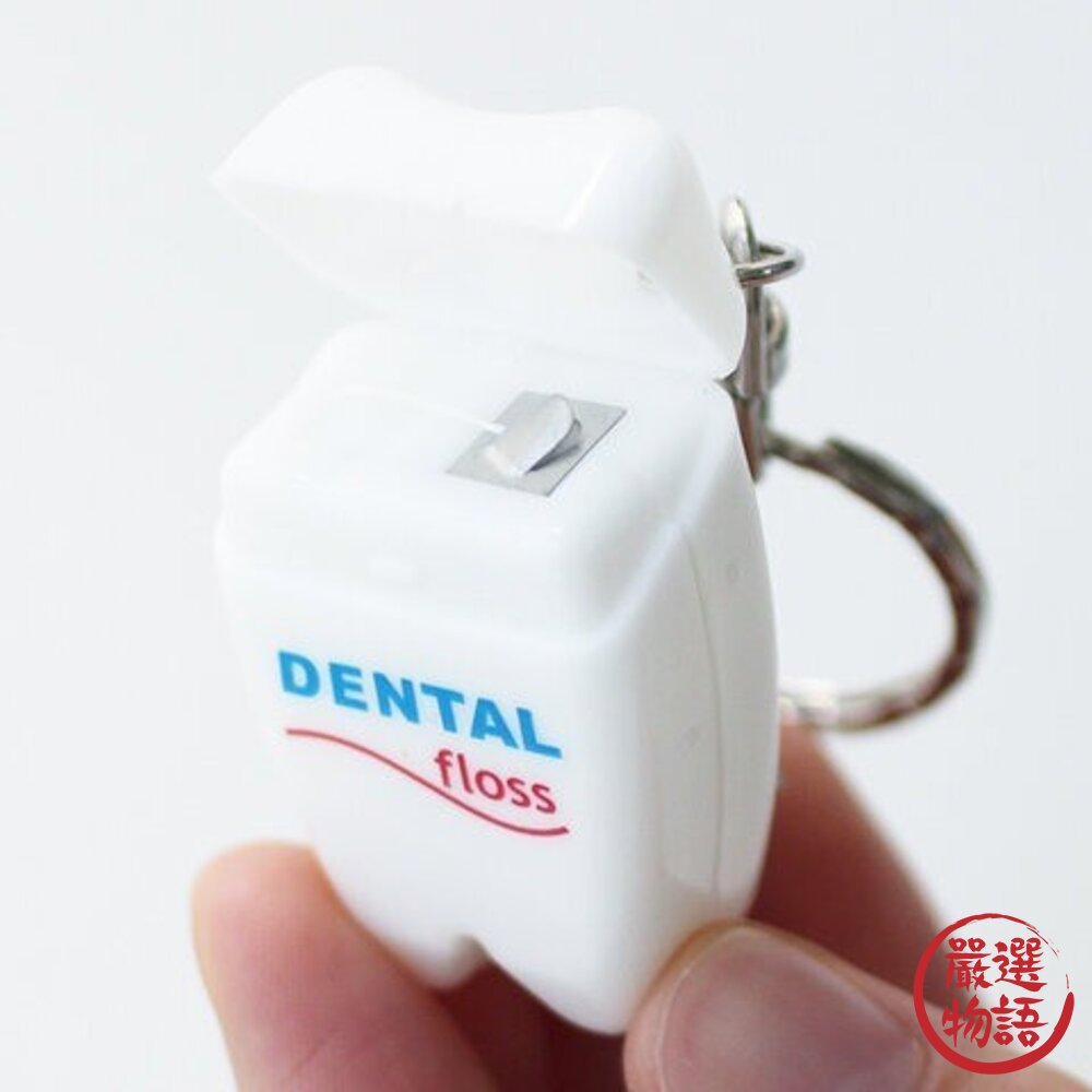 牙線鑰匙圈 日本 DULTON 真的有牙線 鑰匙圈 攜帶式牙線盒 牙線 牙齒清潔 剔牙 預防蛀牙 隨身攜帶 創意禮物 日 封面照片