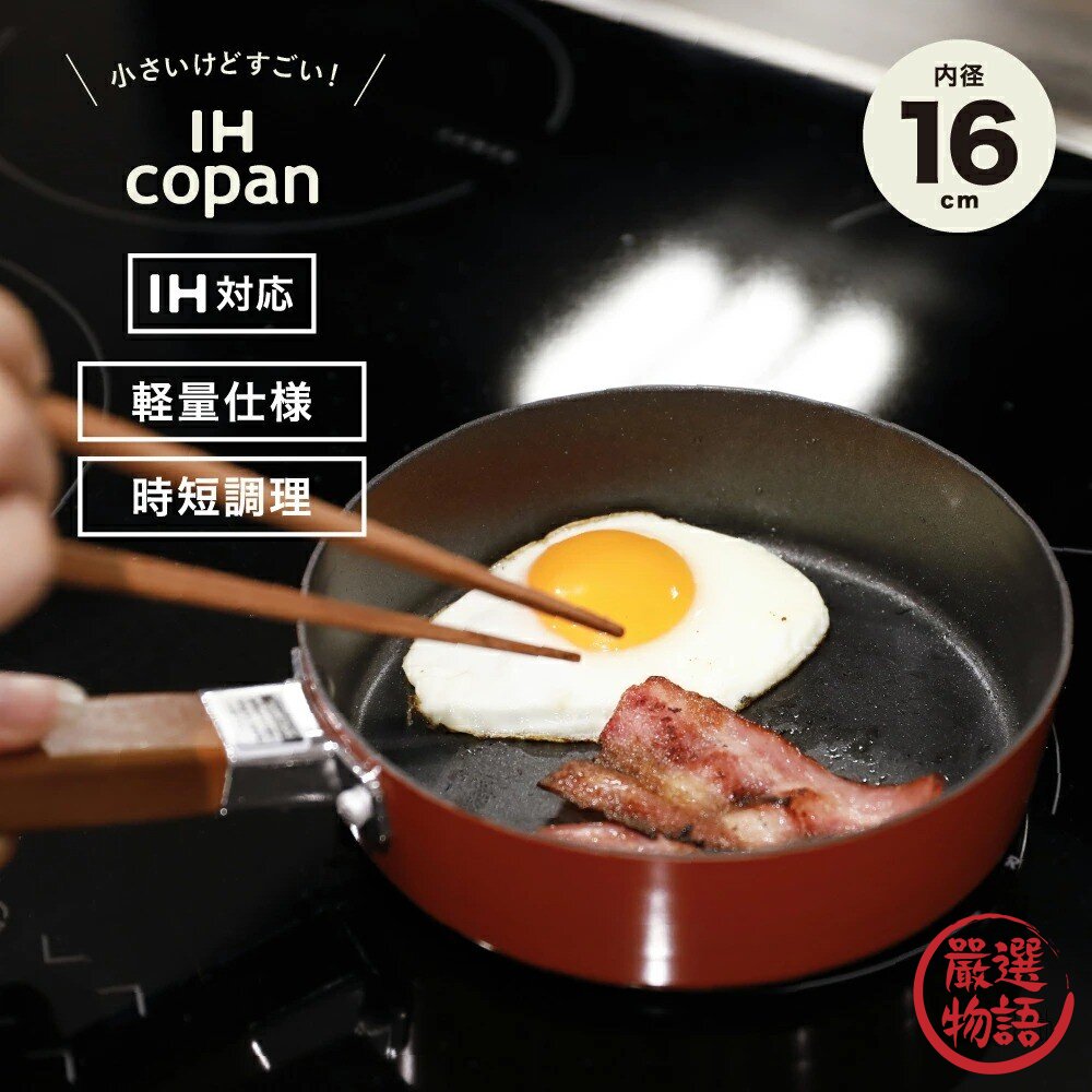 日本 copan IH爐平底煎鍋/煮鍋 小套房必備 | CB JAPAN 平底鍋 早餐煎鍋 牛奶鍋 不沾鍋 日本進口-圖片-4