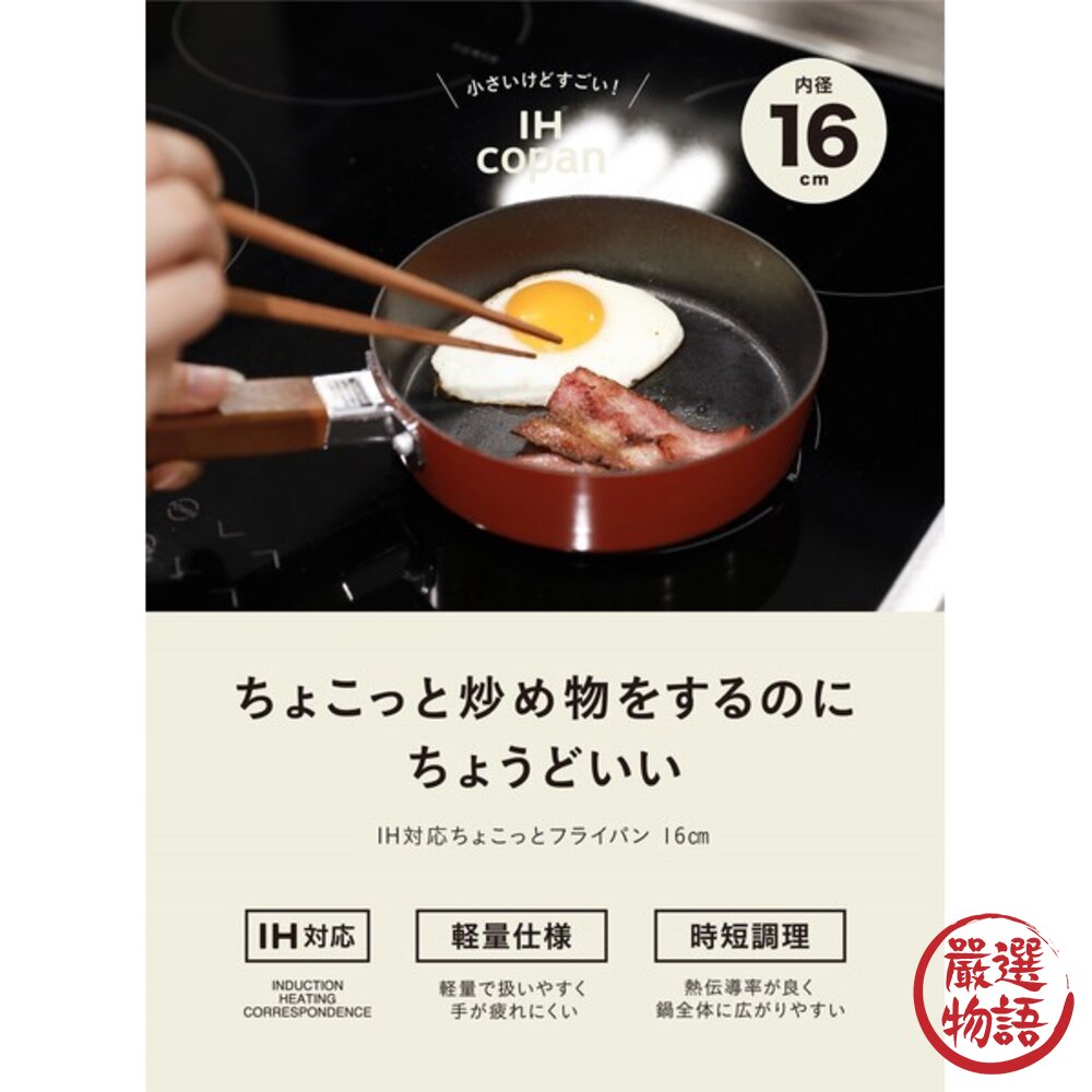 日本 copan IH爐平底煎鍋/煮鍋 小套房必備 | CB JAPAN 平底鍋 早餐煎鍋 牛奶鍋 不沾鍋 日本進口 封面照片