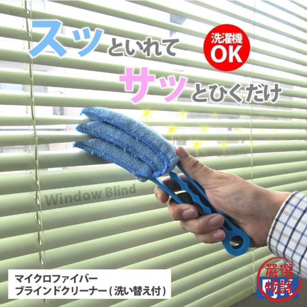 日本製 百葉窗  冷氣空調清潔刷 掃除必備 窗戶清潔｜擦窗神器 葉片清潔刷 抹布 清潔用具 縫隙除塵刷 封面照片