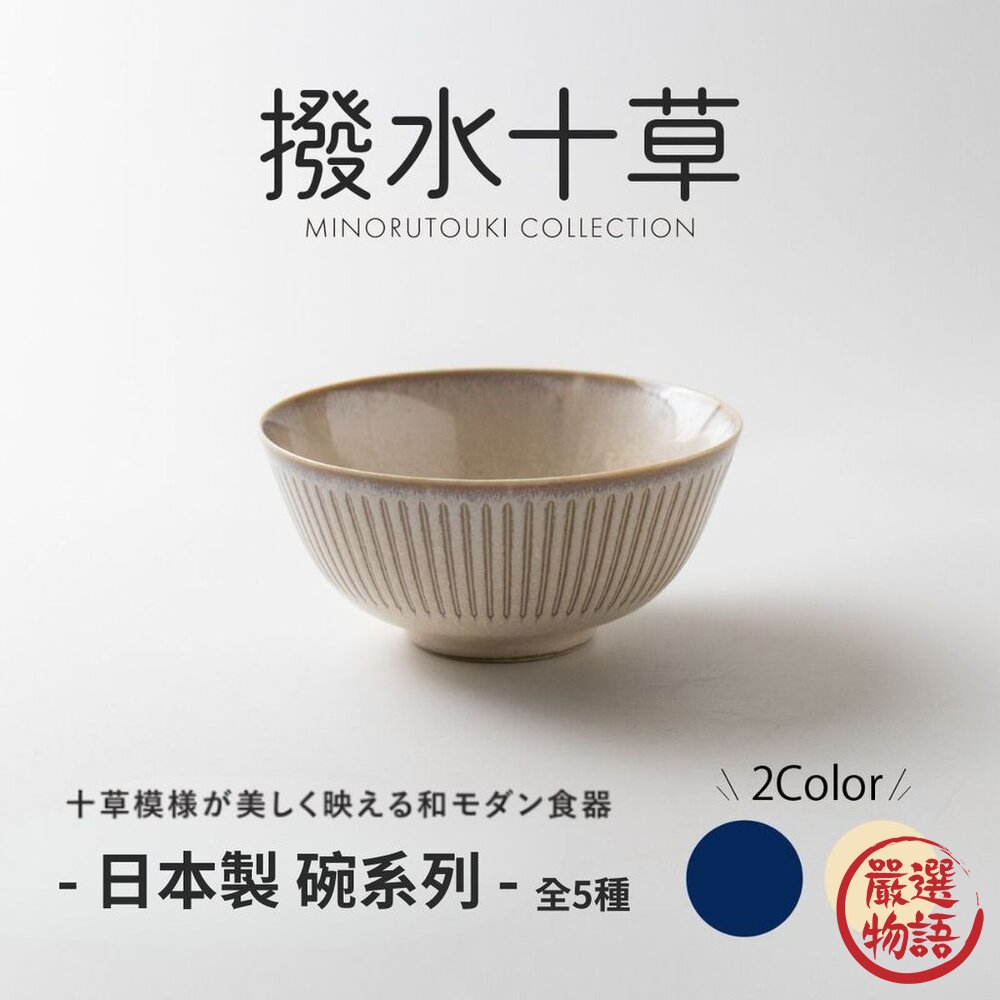日本製 經典十草碗 全5種 撥水十草 陶瓷碗 | 線條碗 日本製碗 拉麵碗 飯碗 多用碗 小菜碗 丼飯碗-圖片-2