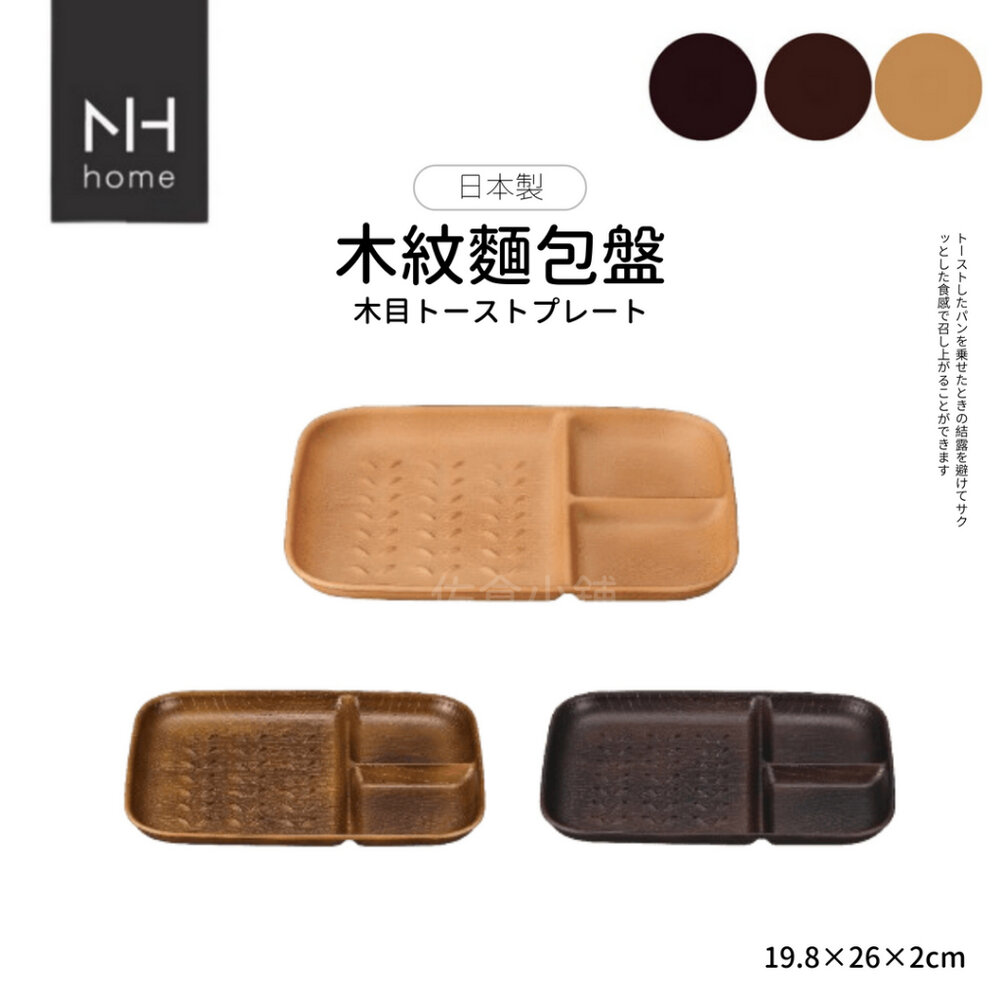 SF-021009-日本製 NH home 木紋麵包盤 分隔盤 輕量盤 露營 野餐 麵包 烤肉 可堆疊 餐具 耐摔