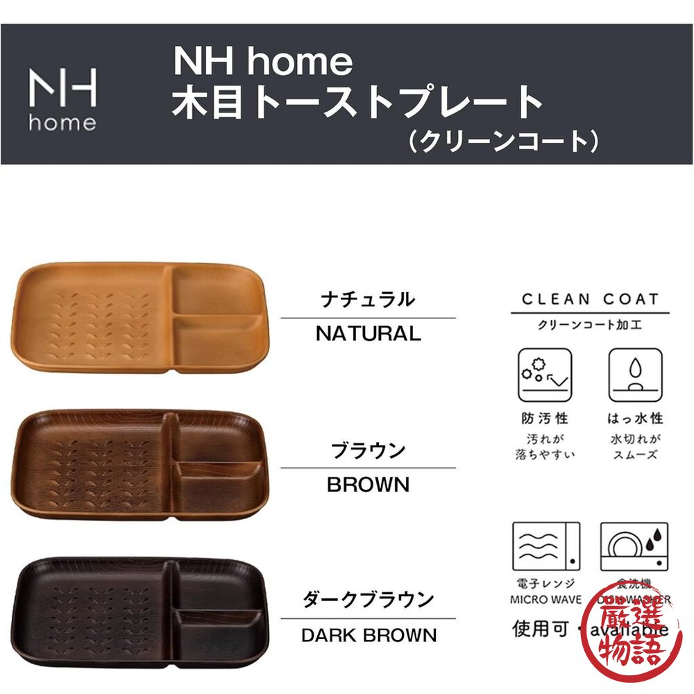 日本製 NH home 木紋麵包盤 分隔盤 輕量盤 露營 野餐 麵包 烤肉 可堆疊 餐具 耐摔-圖片-2