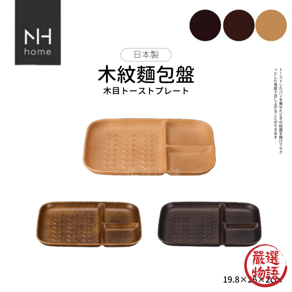 日本製NHhome木紋麵包盤分隔盤輕量盤露營野餐麵包烤肉可堆疊餐具耐摔