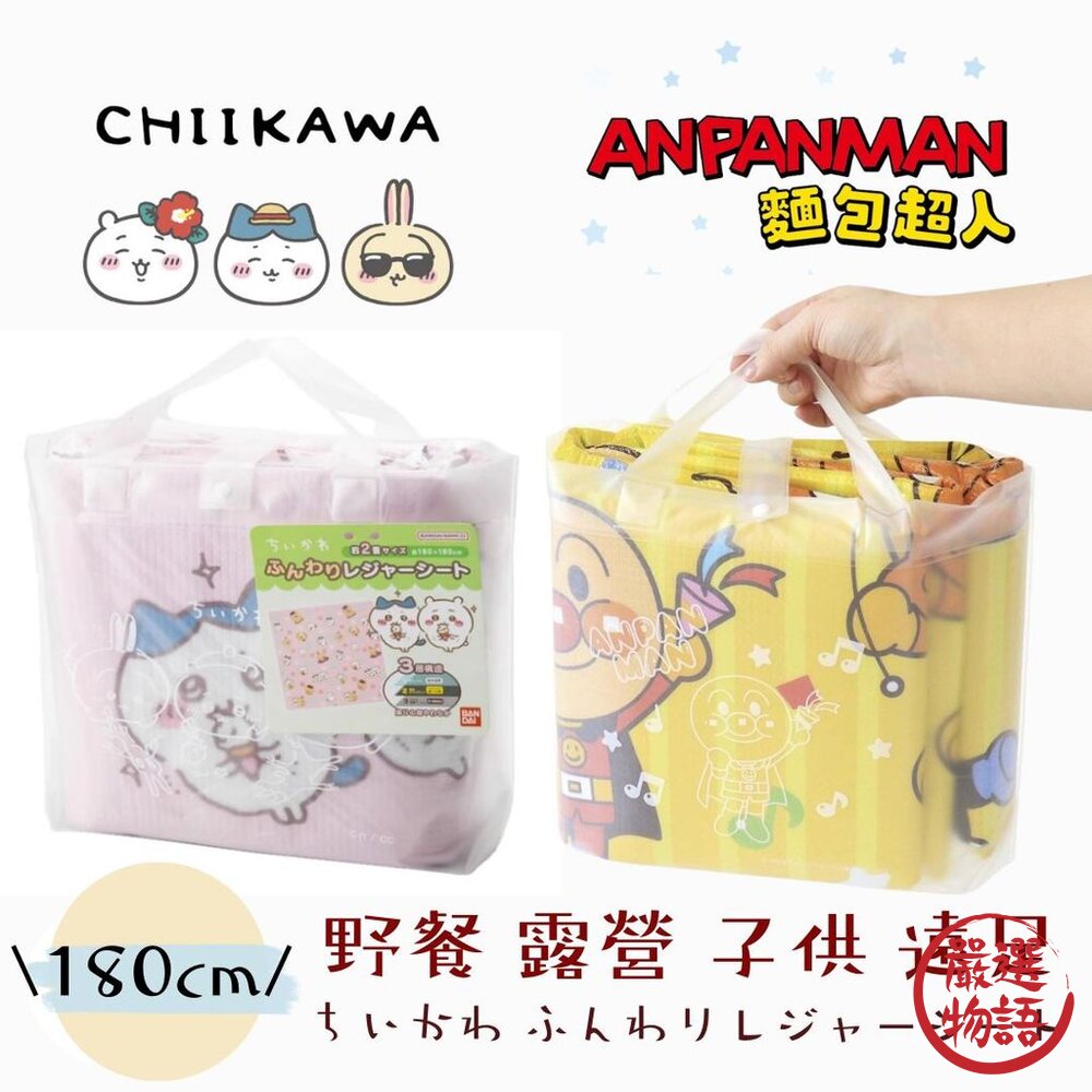 現貨 吉伊卡哇 麵包超人 超人氣野餐墊 附收納袋 180cm 4~5人用 遊戲墊 露營 賞櫻 野餐 日本進口-圖片-2