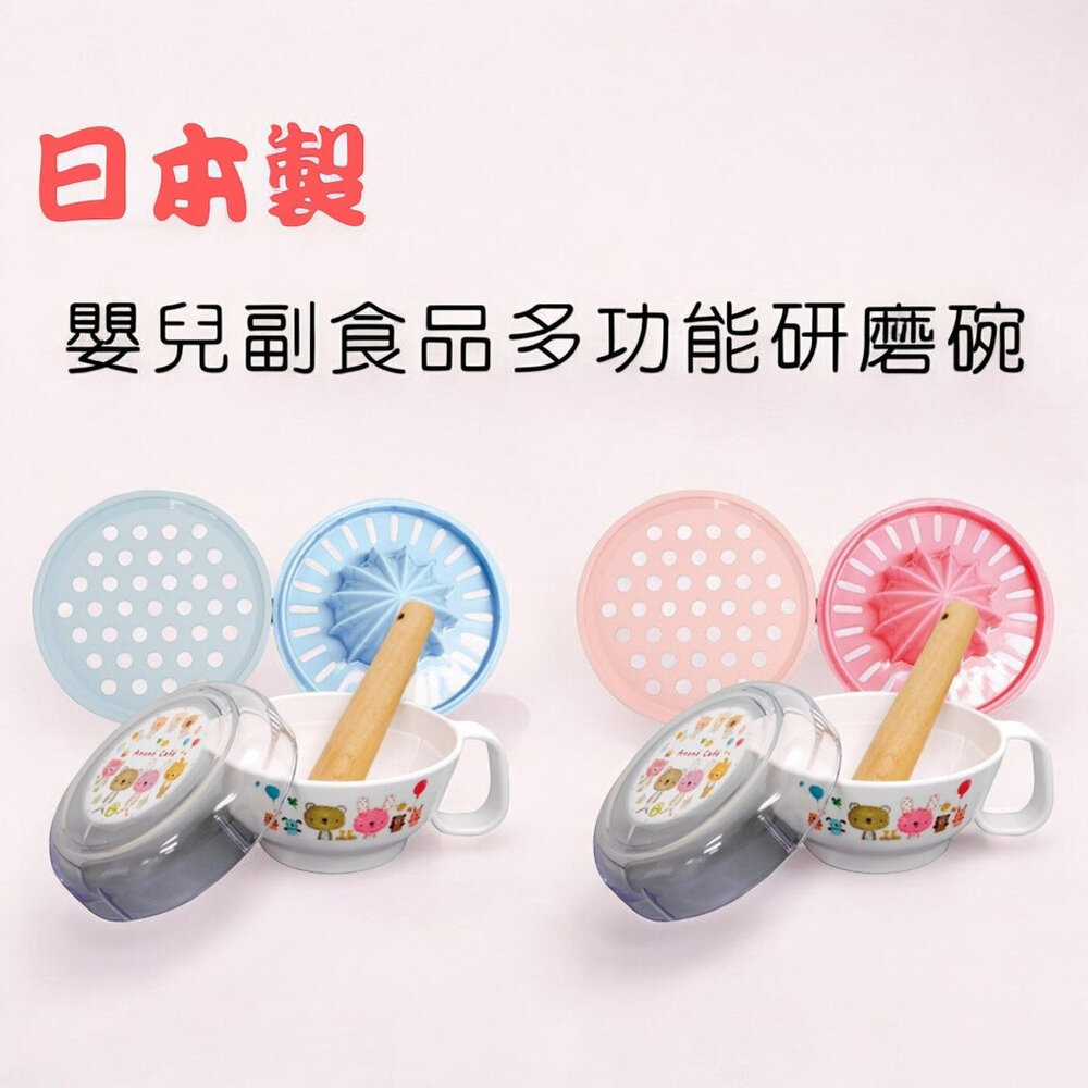 SF-021018-食物研磨套裝 日本製 Anano cafe  五件組 研磨器 磨泥器 食物調理機 果泥研磨 研磨缽 研磨 日本進口