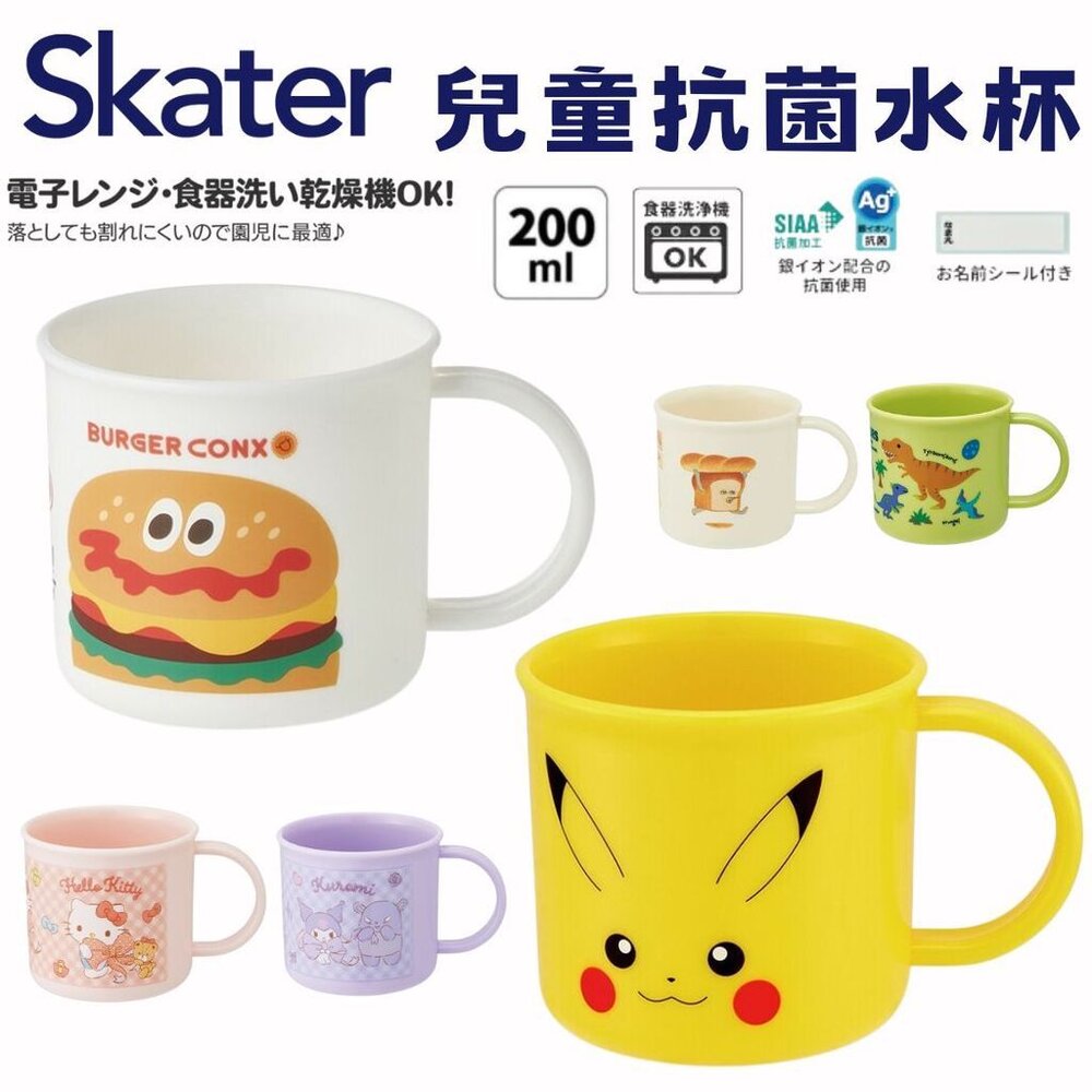 SF-021024-兒童抗菌水杯 Skater 皮卡丘  喝的安心 含AG銀離子 日本製 漱口杯 塑膠水杯 學習杯 上學用具 日本進口