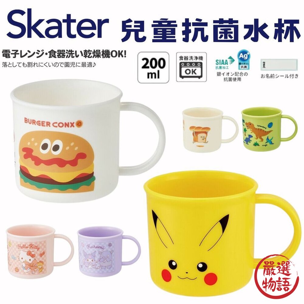 兒童抗菌水杯 Skater 皮卡丘  喝的安心 含AG銀離子 日本製 漱口杯 塑膠水杯 學習杯 上學用具 日本進口 封面照片