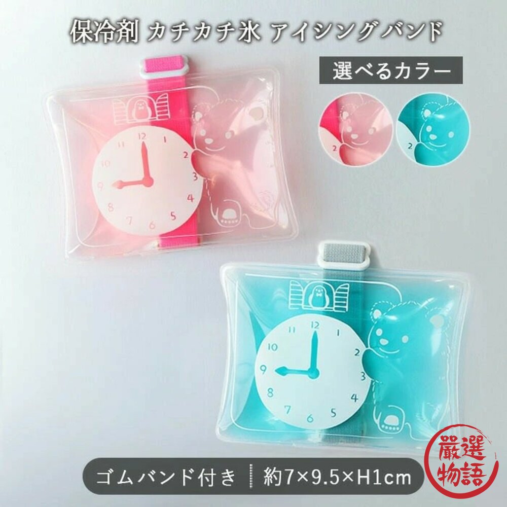 日本製時間小熊綁帶保冷劑粉色藍色綁帶便當保冷劑野餐保冰寶特瓶冰敷退熱