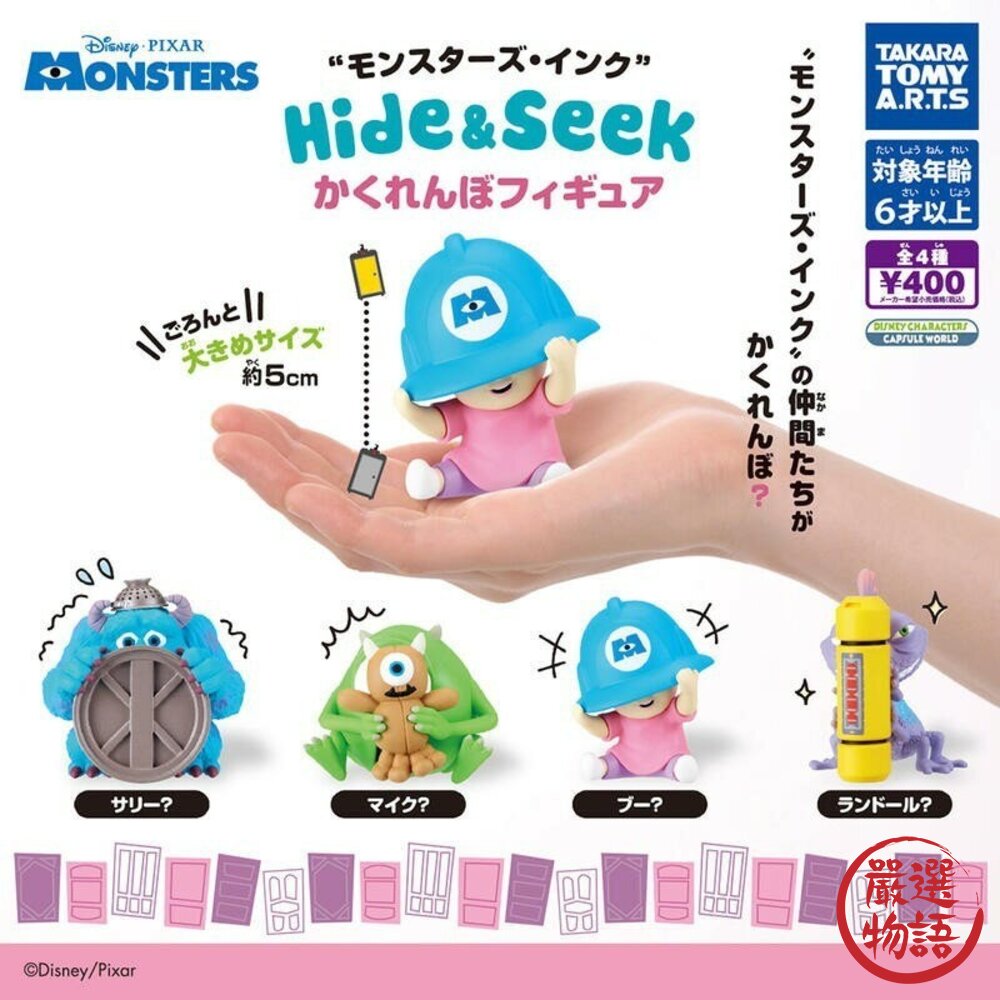 日本扭蛋 怪獸電力公司 捉迷藏 躲貓貓 扭蛋｜毛怪 大眼怪 阿布 迪士尼 皮克斯 DISNEY 公仔 封面照片