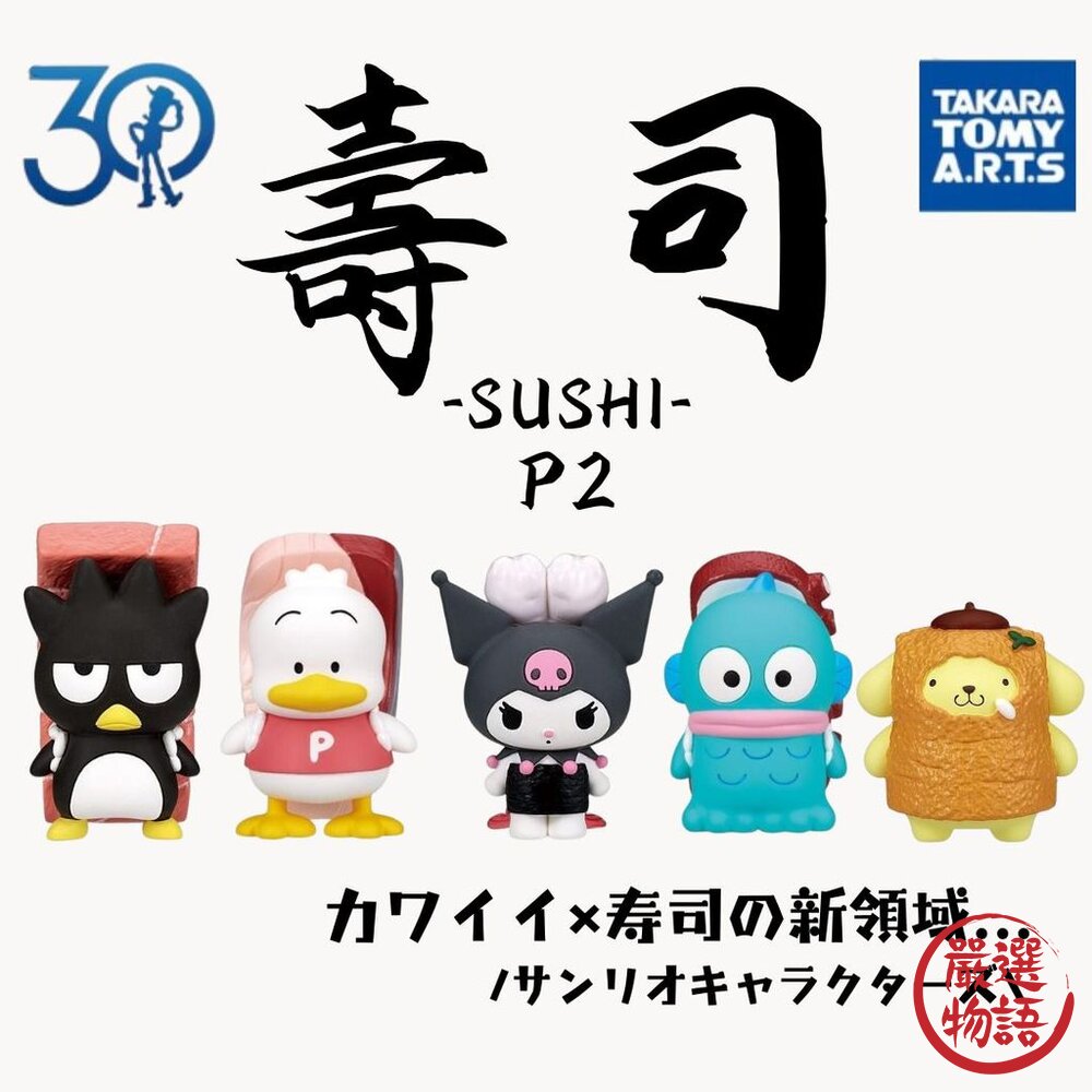 日本扭蛋 三麗鷗x壽司公仔P2 布丁狗 庫洛米 扭蛋|三麗鷗扭蛋 三麗鷗公仔 三麗鷗 T-ARTS-圖片-1