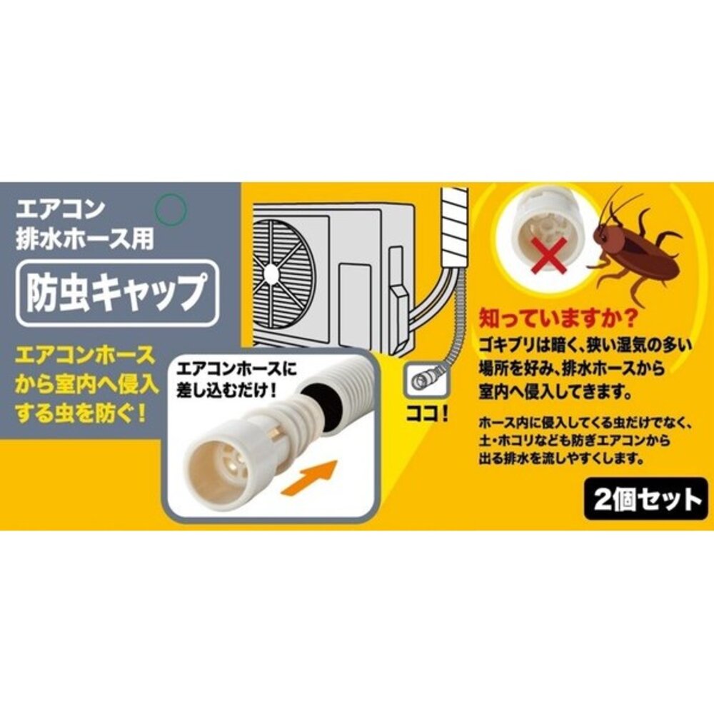 SF-021060-日本製 iSETO 伊勢藤 防蟲蓋 空調排水管 防蟲帽 2入裝｜防蟑螂 防蟲器 冷氣排水管配件 除蟲