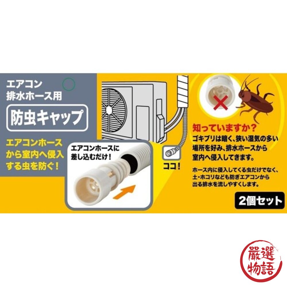 日本製 iSETO 伊勢藤 防蟲蓋 空調排水管 防蟲帽 2入裝｜防蟑螂 防蟲器 冷氣排水管配件 除蟲 封面照片