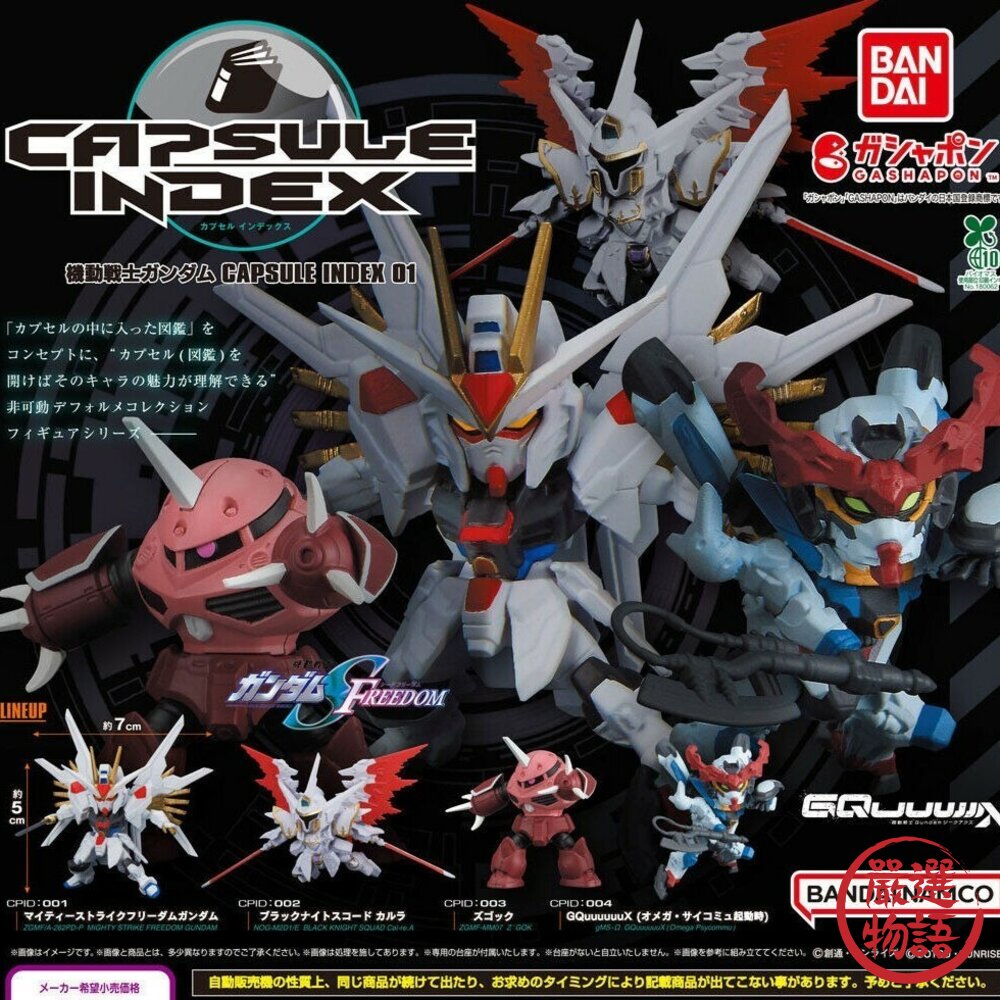 現貨 日本扭蛋 機動戰士鋼彈 INDEX 1 扭蛋 模型 轉蛋 全能攻擊自由鋼彈 劇場版 BANDAI 萬代 日本進口-圖片-2