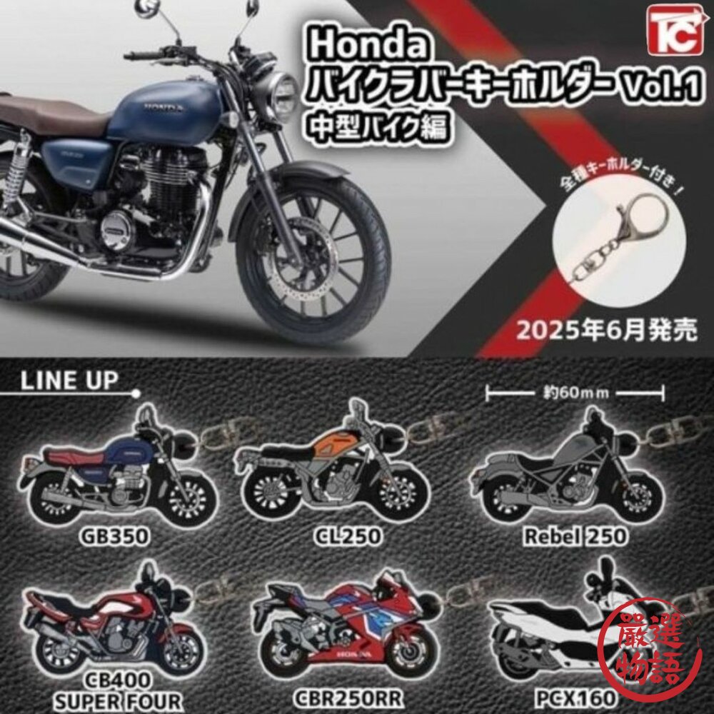 現貨TOYSCABIN本田HONDA中型摩托車六款重機模型鑰匙圈扭蛋吊飾CBRCB日本進口