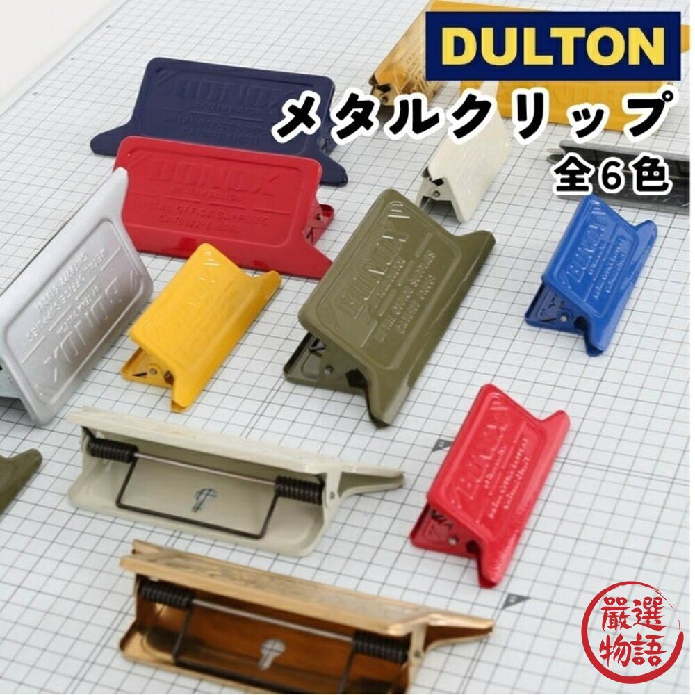 日本 DULTON 美式復古金屬夾 多色可選 萬用夾 | 發票夾 鐵夾 三角夾 山形夾 大力夾 密封夾-圖片-6