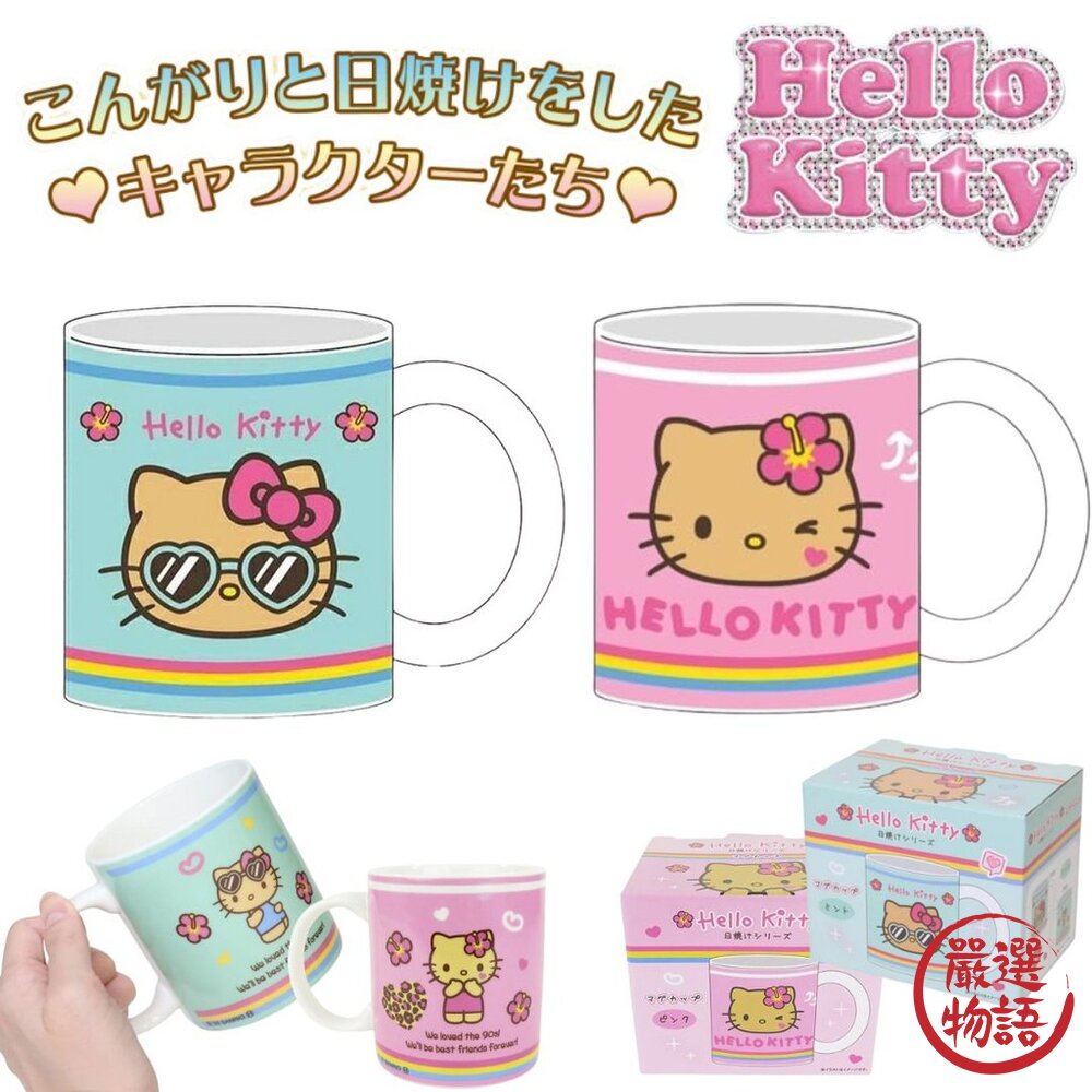 日燒HelloKitty馬克杯兩色可選|烤焦燒焦曬黑Kitty杯子