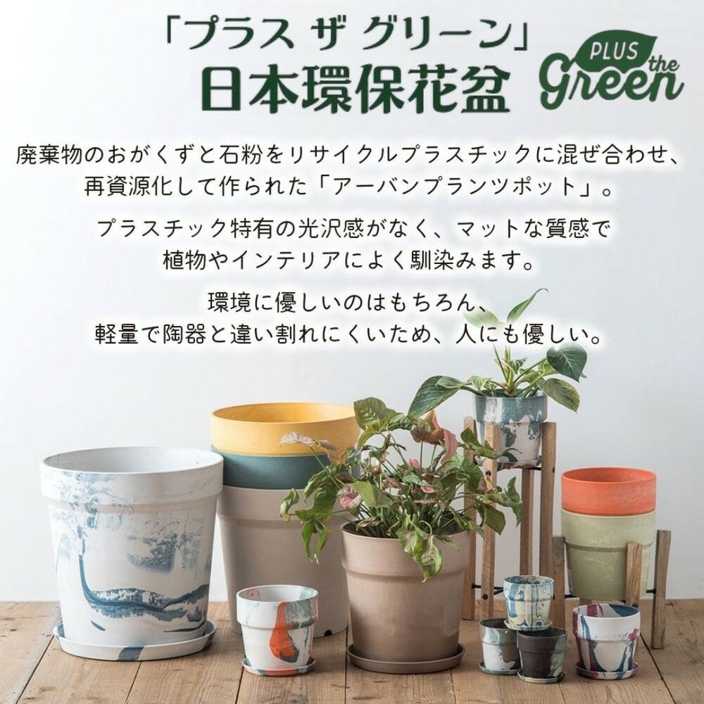 SF-021162-現貨 日本 日系綠植生活 環保花盆 3吋 4吋 5吋  Posh Living 多肉盆栽 花器 室內園藝 裝飾 日本進口