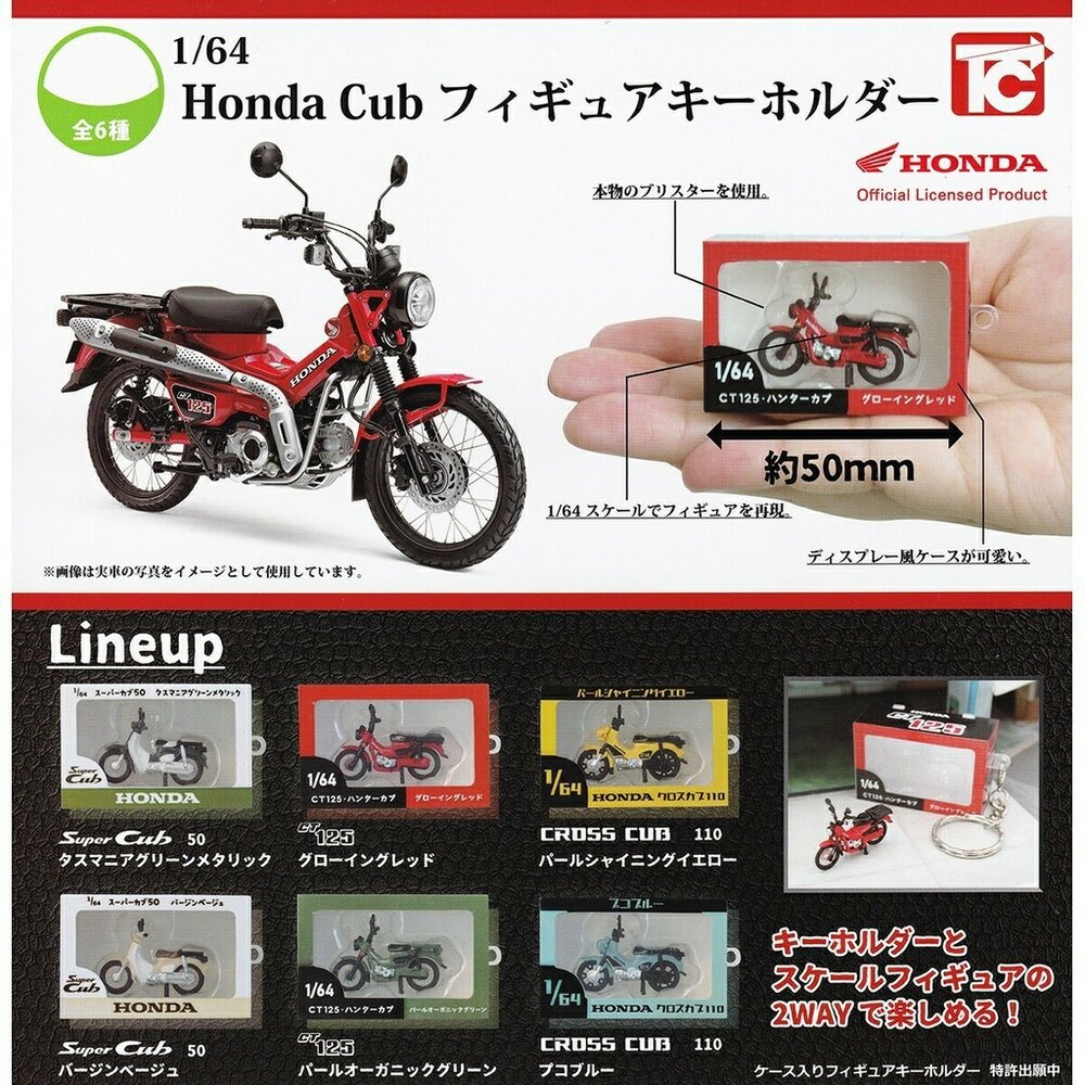 SF-021211-現貨 日本 模型 盒玩 1/64 Honda Cub 本田 機車鑰匙圈 扭蛋 迷你模型 ToysCabin 日本進口