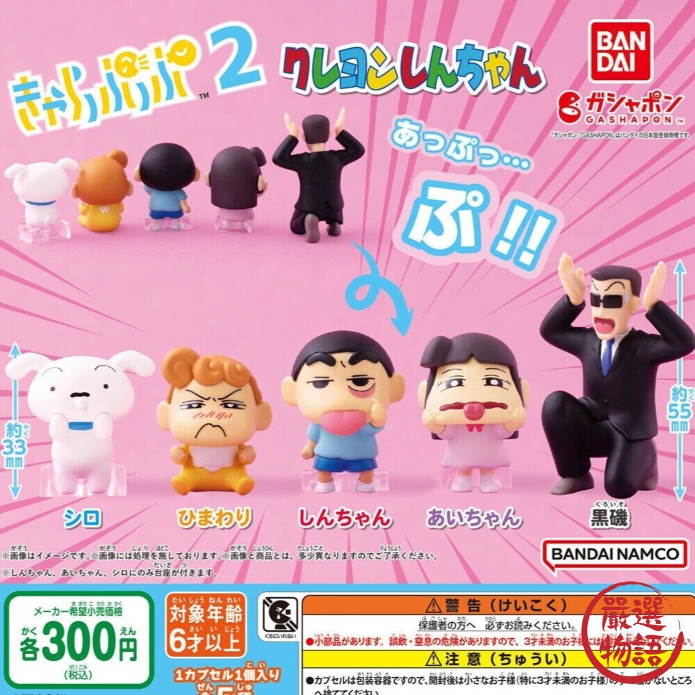 日本BANDAI 萬代 蠟筆小新扮鬼臉公仔P2 | 扭蛋 公仔 小新 小白 小葵 封面照片