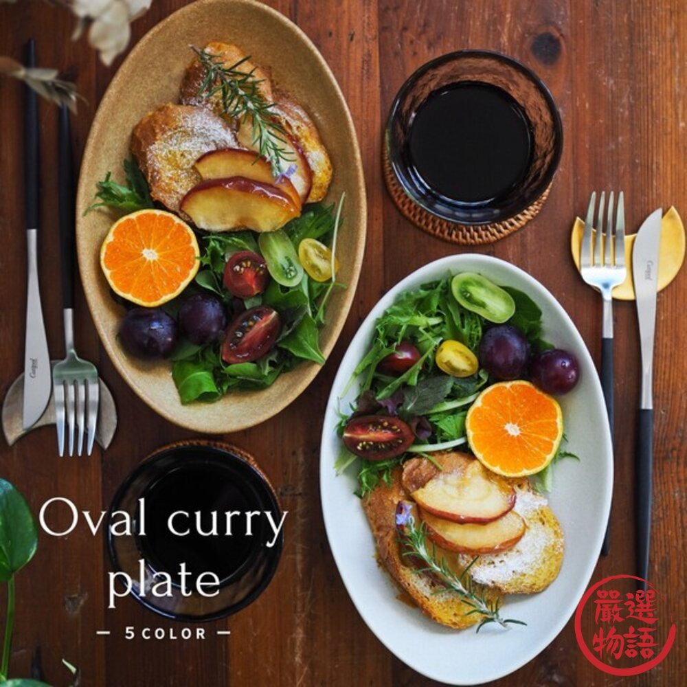 日本製美濃燒 餐盤 咖哩盤 深盤 五色 | 橢圓盤 沙拉盤 義大利麵盤 湯碗 早午餐盤 封面照片