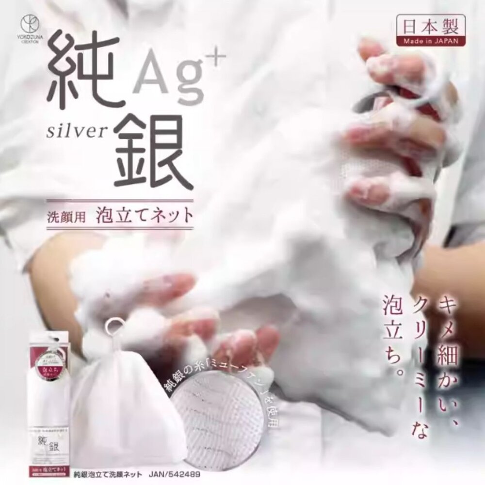 SF-021260-日本 純銀Ag+ 洗顏神器 銀離子起泡網 | 洗臉 起泡網 雙層起泡 肥皂 洗面網