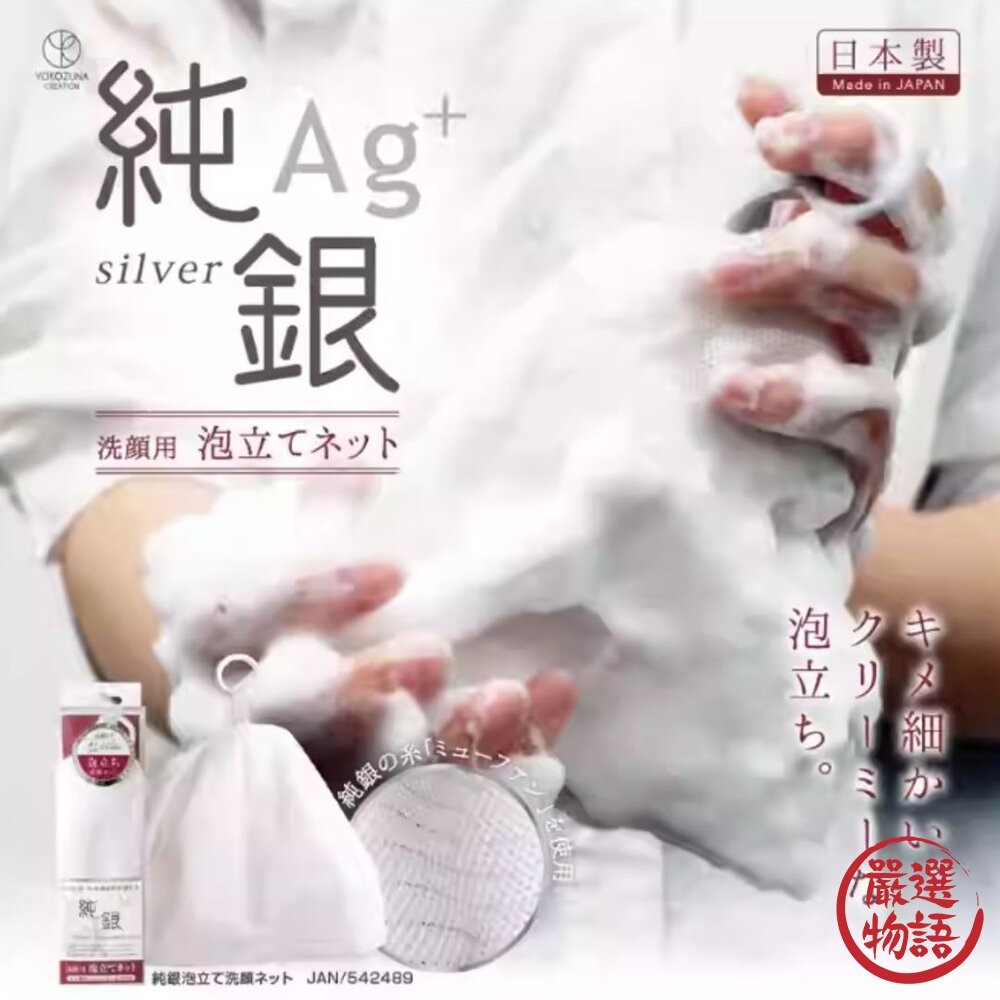 日本 純銀Ag+ 洗顏神器 銀離子起泡網 | 洗臉 起泡網 雙層起泡 肥皂 洗面網 封面照片