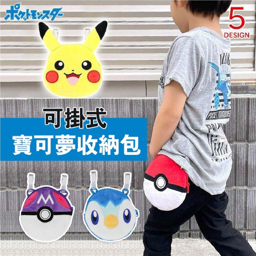 SF-021270-日本寶可夢 皮卡丘 收納包 可掛式腰包 | 收納袋 絨毛包包 日本動漫 精靈寶可夢 寶貝球 波加曼 日本進口