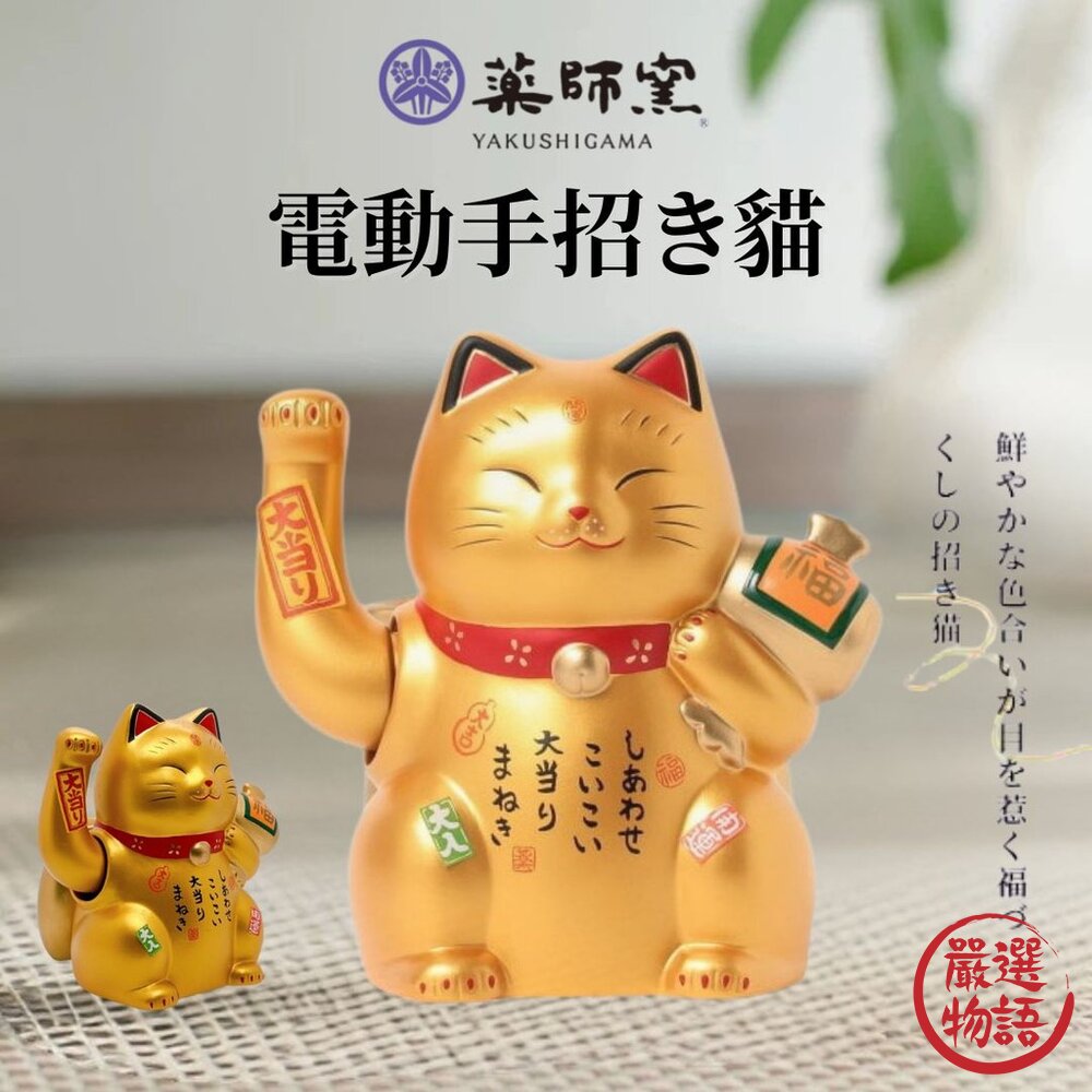 日本藥師窯 手搖招財貓|電動揮手招財貓 招財擺飾 店面招財|玄關擺設 發財必備-圖片-2