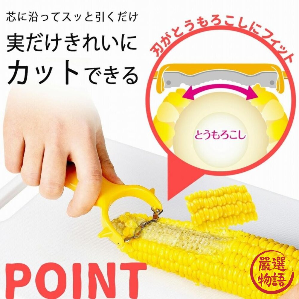日本下村 玉米粒去除神器 玉米切割器 切丁器 玉米削皮器|玉米取粒 玉米罐頭 切玉米 玉米刀 玉米粒-圖片-1