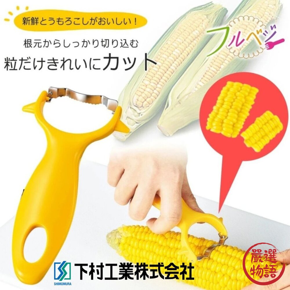日本下村 玉米粒去除神器 玉米切割器 切丁器 玉米削皮器|玉米取粒 玉米罐頭 切玉米 玉米刀 玉米粒-圖片-2