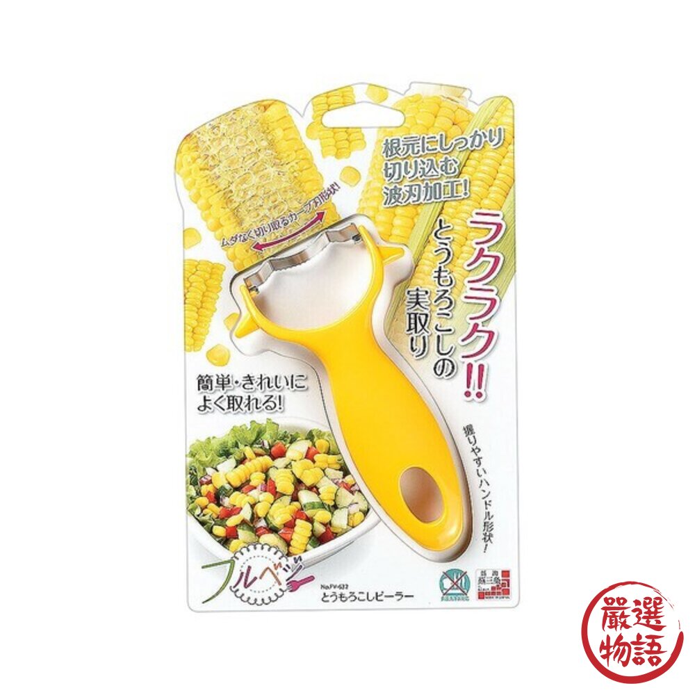 日本下村 玉米粒去除神器 玉米切割器 切丁器 玉米削皮器|玉米取粒 玉米罐頭 切玉米 玉米刀 玉米粒-圖片-7