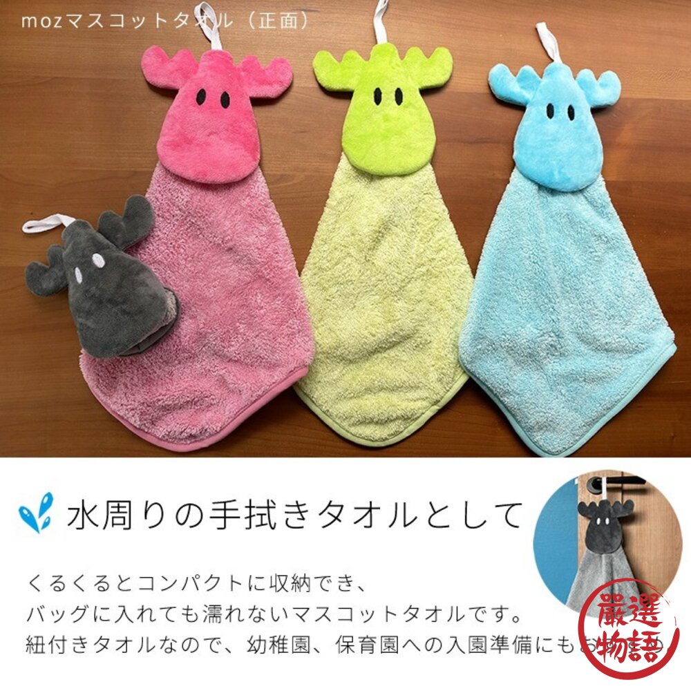 日本 MOZ 麋鹿 擦手巾 掛式擦手巾 吸水毛巾 擦手帕 | 可掛式擦手巾 擦手用品 吸水手帕 收納毛巾-圖片-1