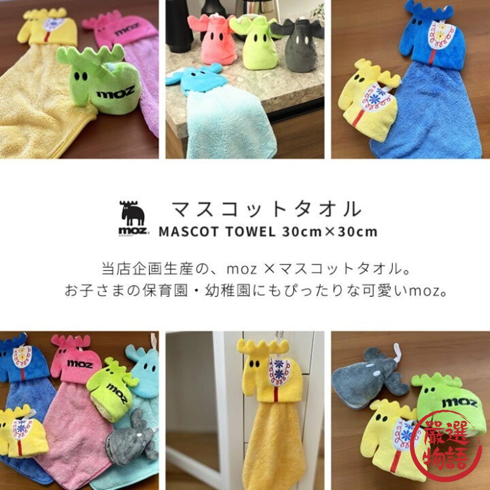 日本 MOZ 麋鹿 擦手巾 掛式擦手巾 吸水毛巾 擦手帕 | 可掛式擦手巾 擦手用品 吸水手帕 收納毛巾-圖片-3