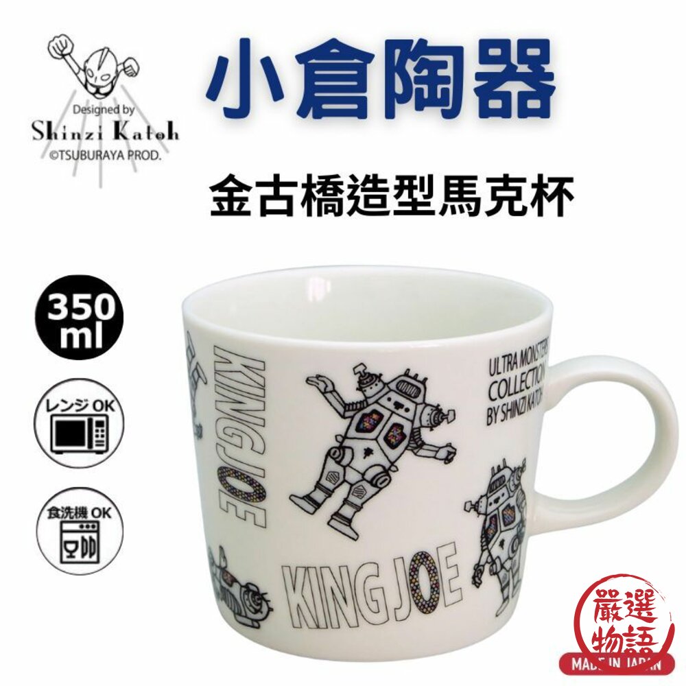 現貨超人力霸王×ShinziKatoh聯名系列金古橋馬克杯350ml日本製小倉陶器咖啡杯日本進口