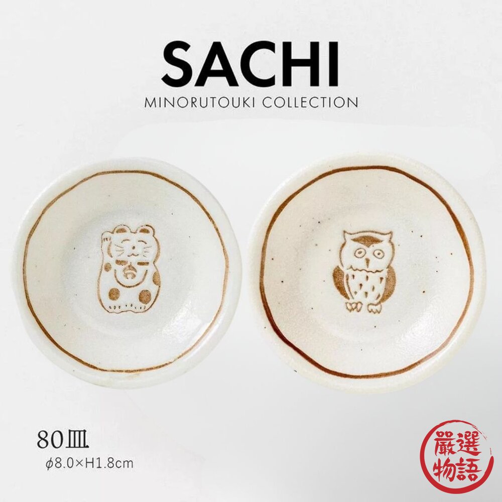 日本 美濃燒 開運小碟 貓頭鷹/招財貓小菜碟 | 醬料碟 醬油碟 陶瓷小盤子-圖片-7