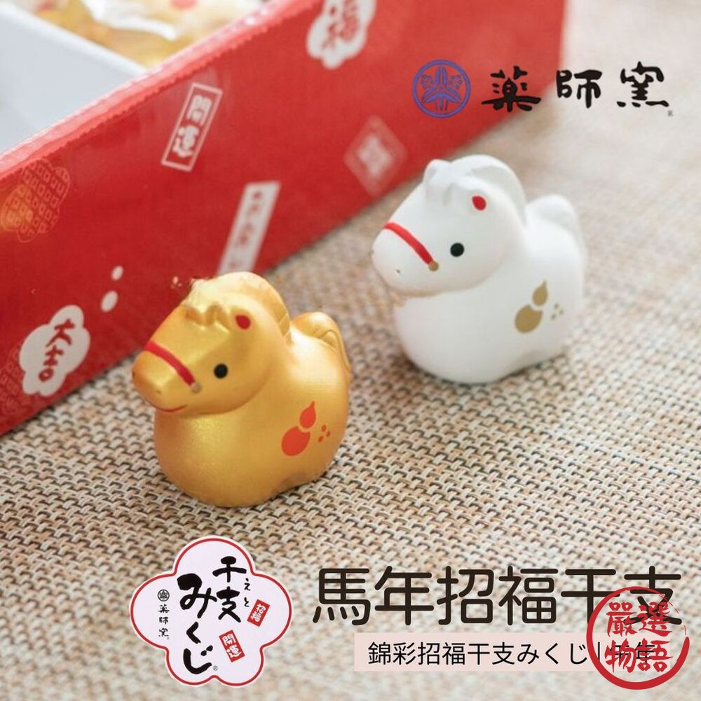 日本藥師窯 2026馬年招福干支 招貴人白馬 金馬 | 生肖擺件 馬年開運 招福 緣起物 居家擺設-圖片-5