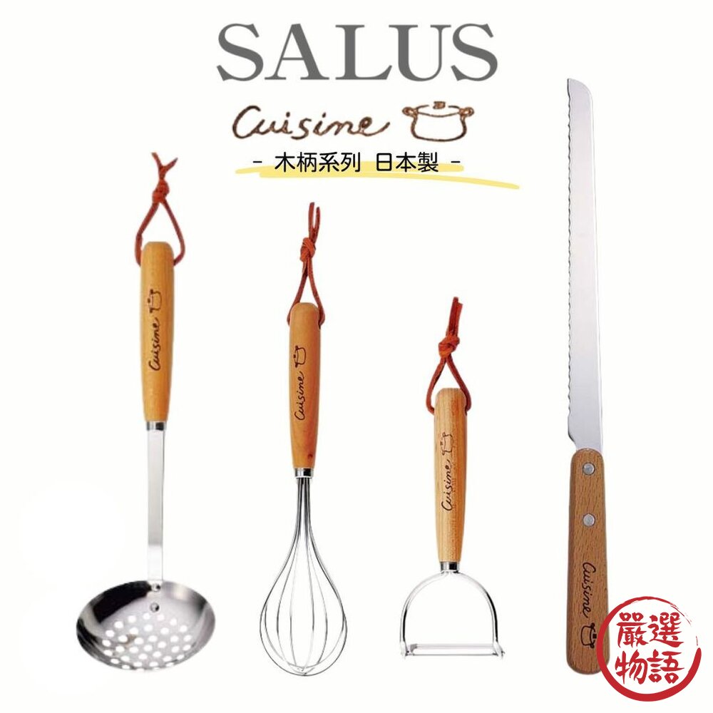 SALUS 佐藤金屬 Cuisine 木柄系列 | 日本燕三條 餐具 廚房餐具 麵包刀 打蛋器 削皮刀-圖片-2