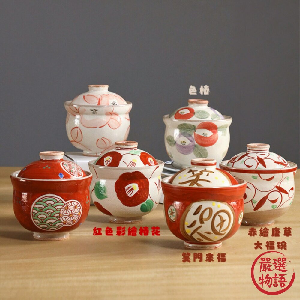 日本製紅色陶瓷過年吉祥蓋碗碗蒸蛋碗甜點碗|茶碗蒸日本碗帶蓋碗湯盅湯碗燕窩碗