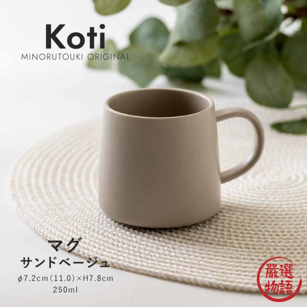 日本製 Koti 沙色馬克杯 美拉德質感馬克杯 250ml | 美濃燒 圓球馬克杯 日本馬克杯 陶瓷咖啡杯 日本進口-圖片-2